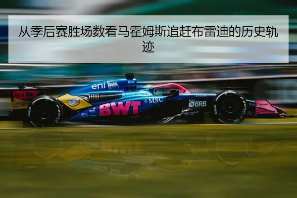 从季后赛胜场数看马霍姆斯追赶布雷迪的历史轨迹