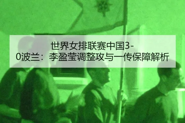 shi-jie-nv-pai-lian-sai-zhong-guo-bo-lan-li-ying-ying-tiao-zheng-gong-yu-yi-chuan-bao-zhang-jie-xi-3-600.jpg