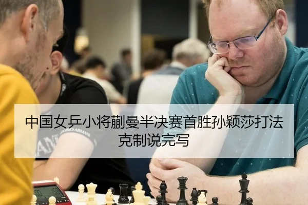 zhong-guo-nv-ping-xiao-jiang-kuai-man-ban-jue-sai-shou-sheng-sun-ying-sha-da-fa-ke-zhi-shuo-wan-xie-2-354.jpg