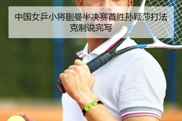 zhong-guo-nv-ping-xiao-jiang-kuai-man-ban-jue-sai-shou-sheng-sun-ying-sha-da-fa-ke-zhi-shuo-wan-xie-3-895.jpg